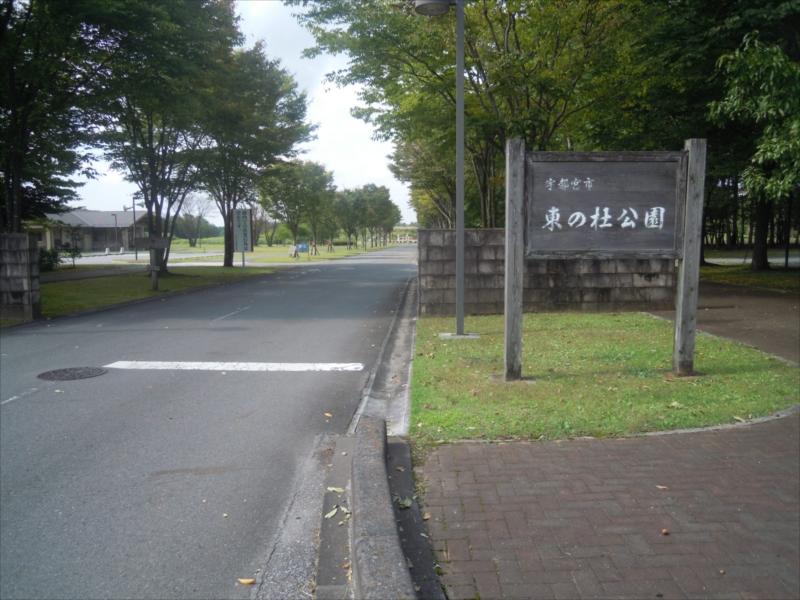 宇都宮市営 東の杜公園 - Image 2