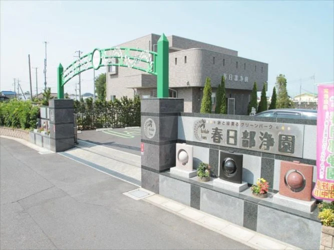 グリーンパーク春日部浄園