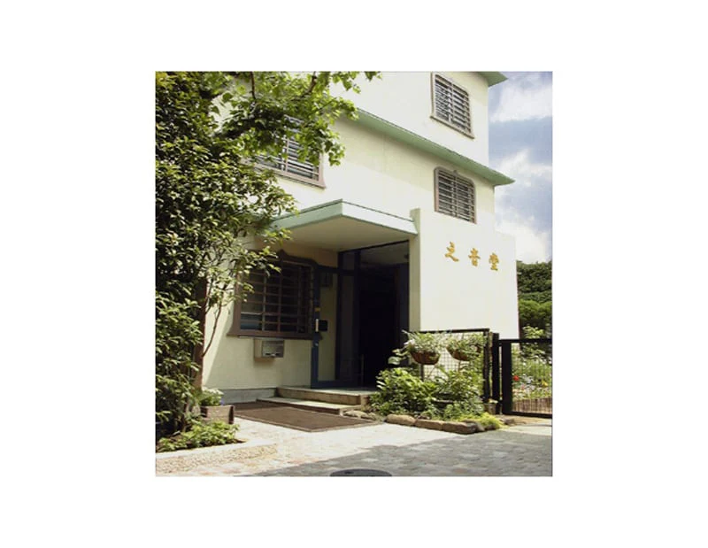 大信寺 之音堂 - Image 4