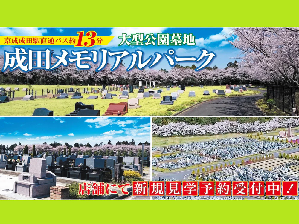 成田メモリアルパーク