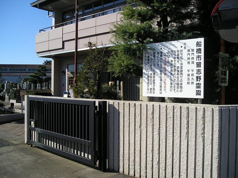 船橋市営習志野霊園 - Image 4