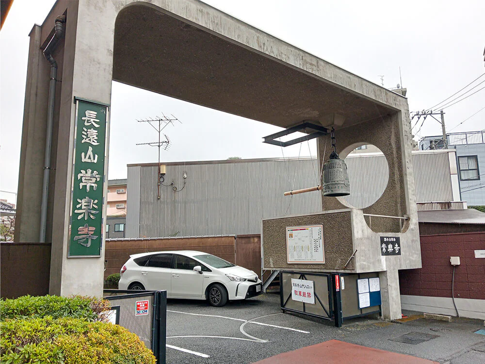 長遠山 常楽寺納骨堂 - Image 3
