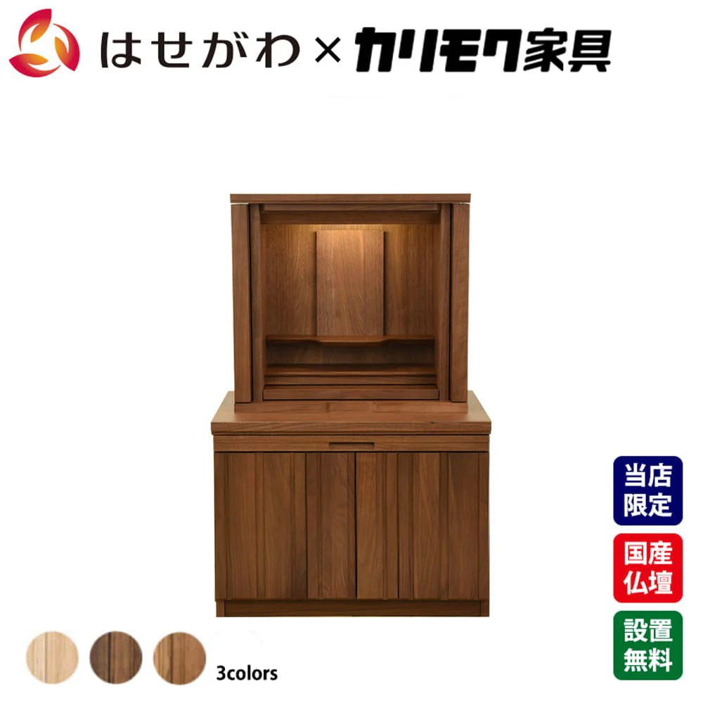 仏壇 SBジャスト ウォールナット 高さ94cm 仏壇+下台ロータイプセット