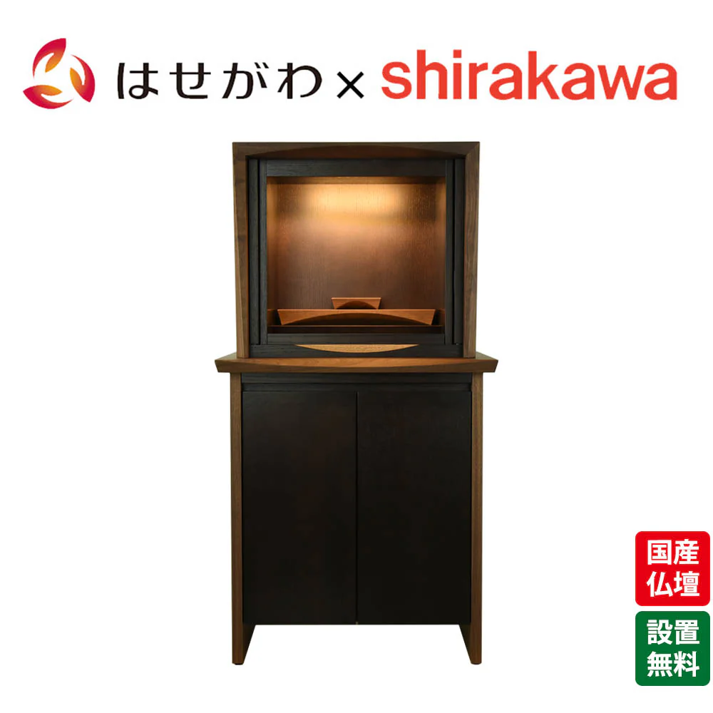 仏壇 ACUTE (アキュート) ウォールナット×オーク 高さ123cm 仏壇+下台セット