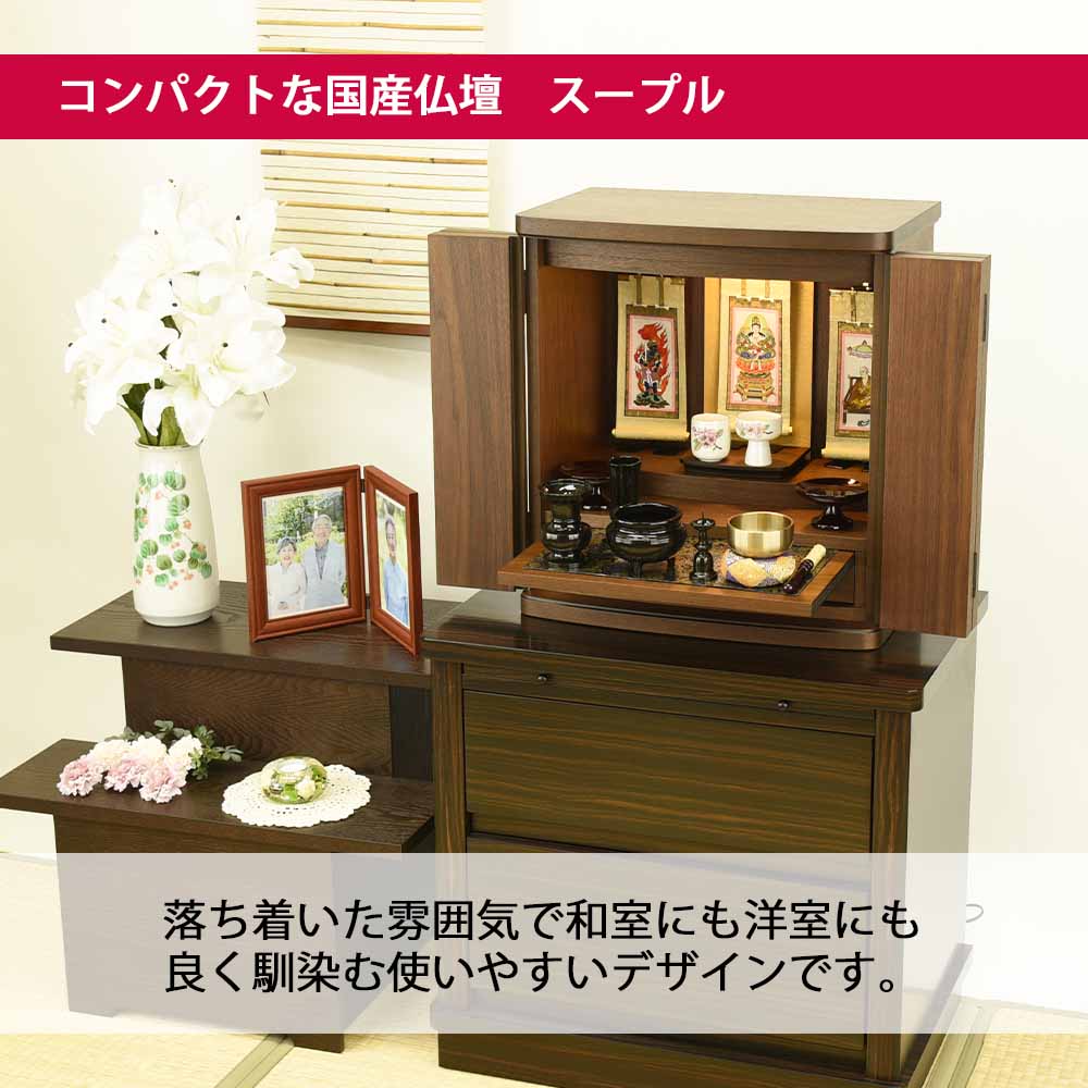仏壇 スープル ウォールナット 高さ48cm 仏具セットC - Image 12