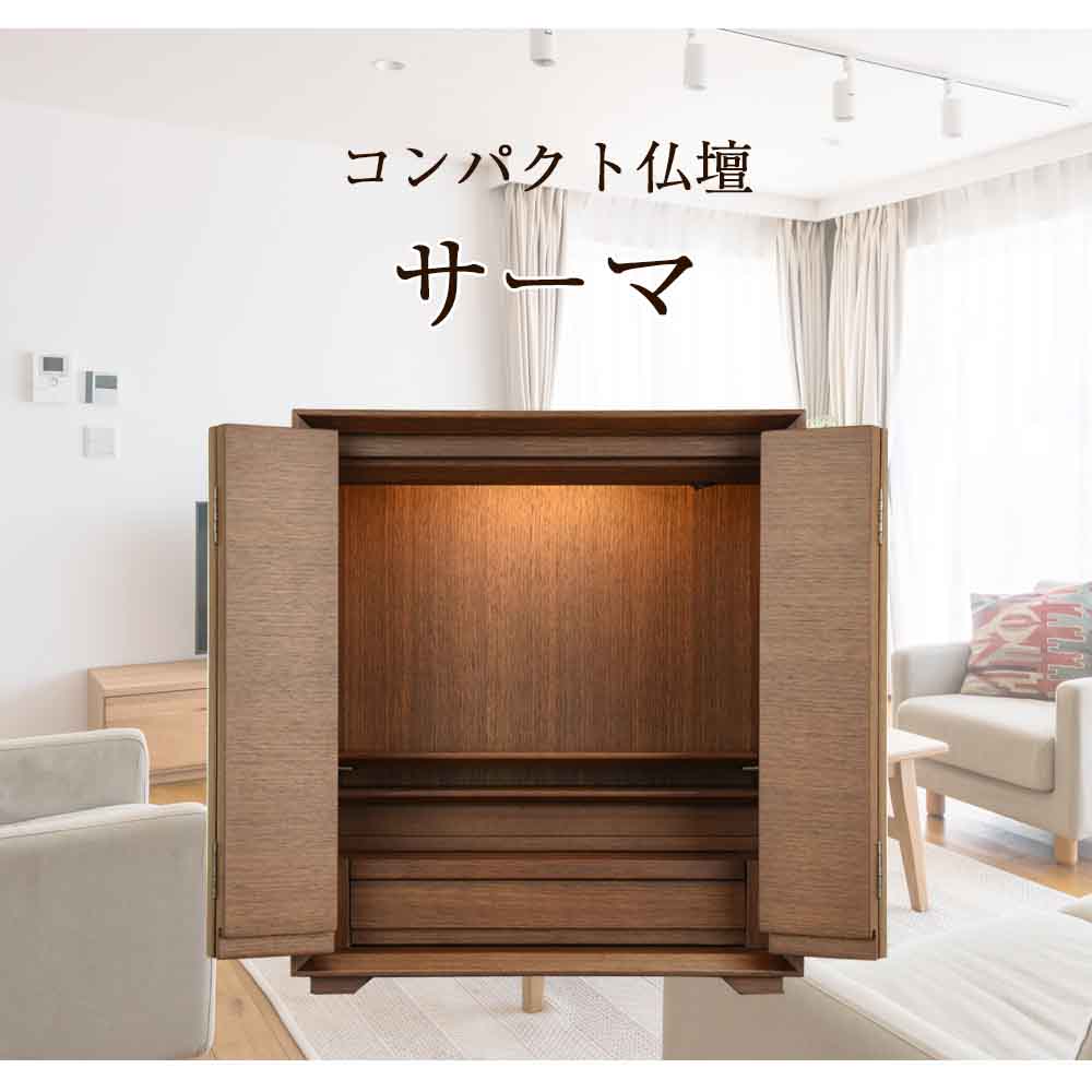 仏壇 サーマ ウォールナット 高さ48cm - Image 2