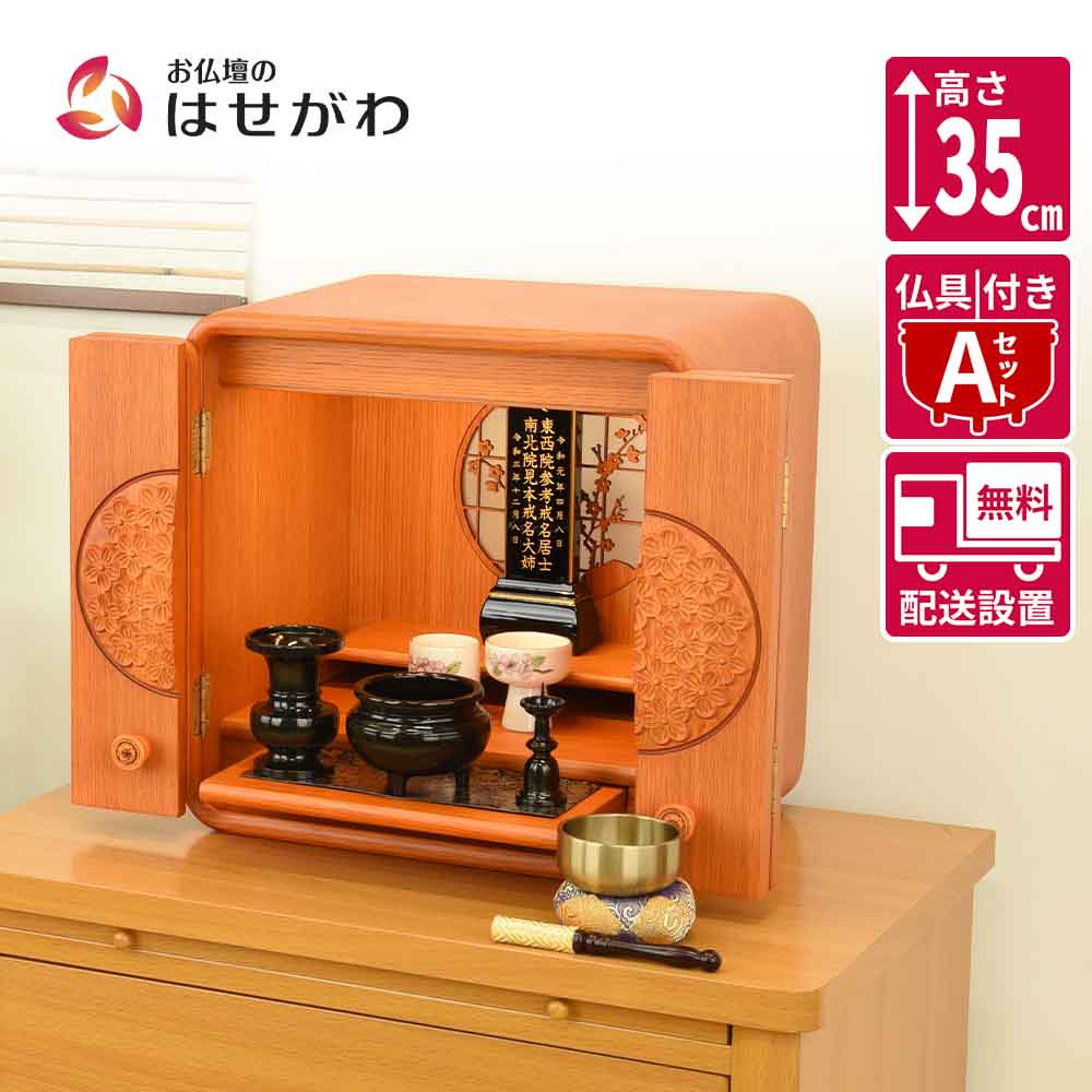 仏壇 花鞠2 (はなまり) ナラライト 高さ35cm 仏具セットA
