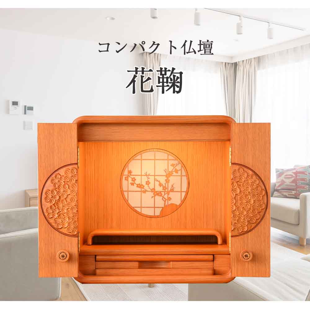 仏壇 花鞠2 (はなまり) ナラライト 高さ35cm 仏具セットA - Image 2