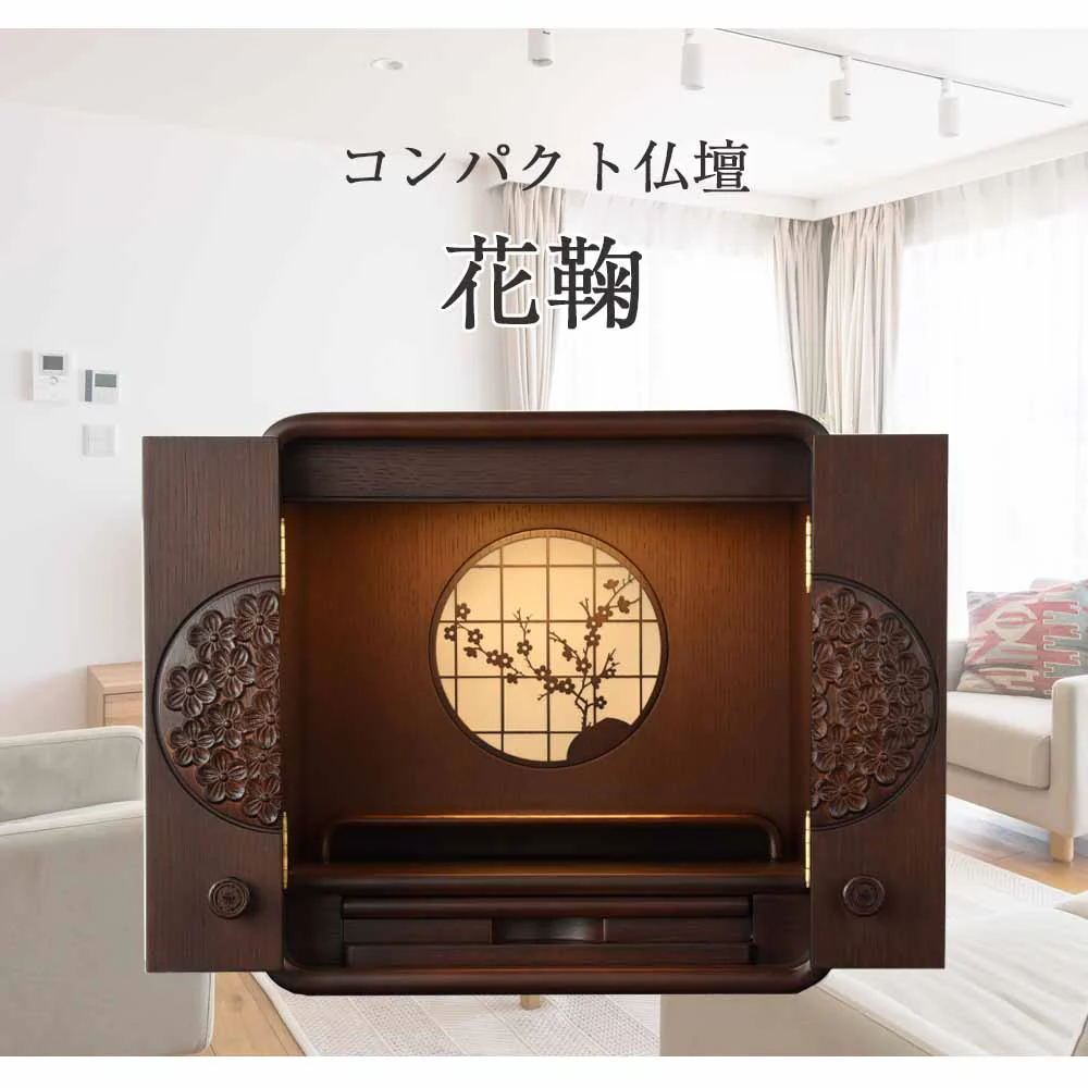 仏壇 花鞠2 (はなまり) ナラダーク 高さ35cm 仏具セットA - Image 2