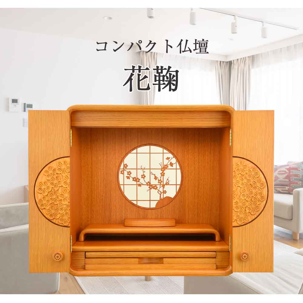 仏壇 花鞠Ⅱ (はなまり) ナラライト 高さ45cm - Image 2