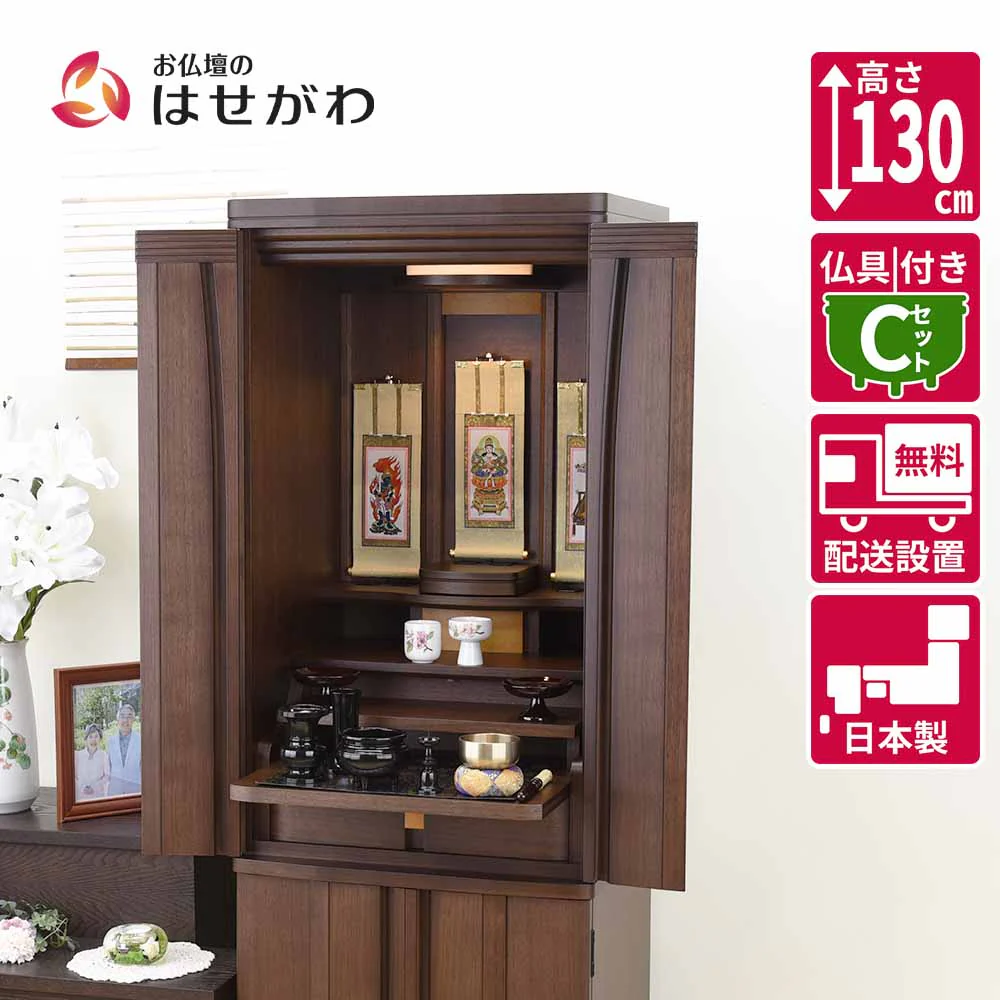仏壇 レガロ ウォールナット 高さ130cm 仏具セットC
