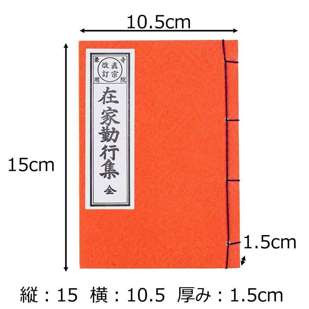 経本 在家勤行集(西) - Image 2