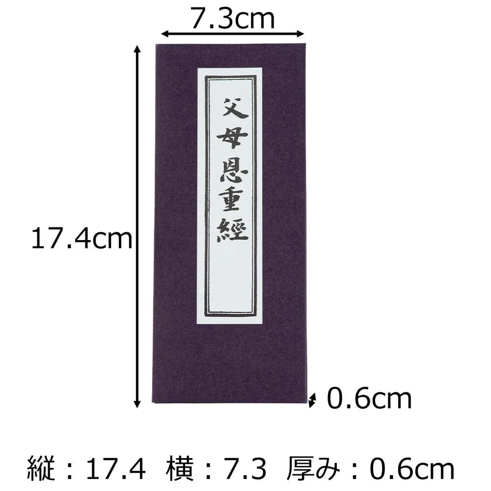 経本 仏説父母恩重経 - Image 2
