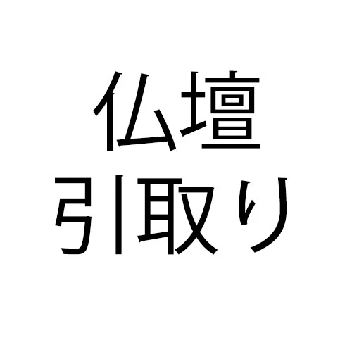 仏壇供養引き取り