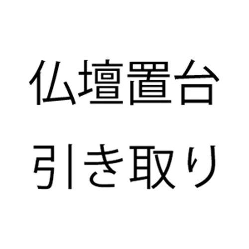 供養仏具引取り料　仏壇置台（買替）