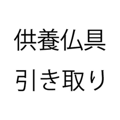 供養仏具引取り料　段ボール1箱・神棚等