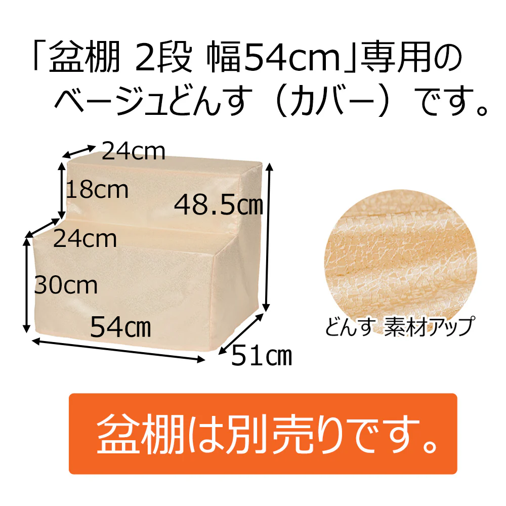 どんす 2段54cm盆棚用 ベージュ - Image 2