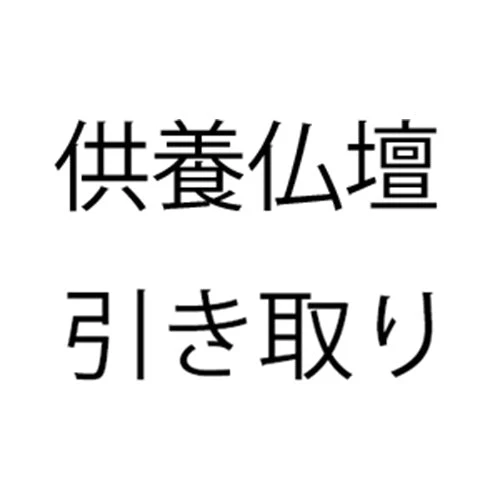 供養仏壇引取り 三辺〜200cm 買替