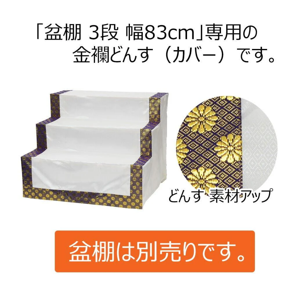 どんす 3段83cm盆棚用 金襴 - Image 2