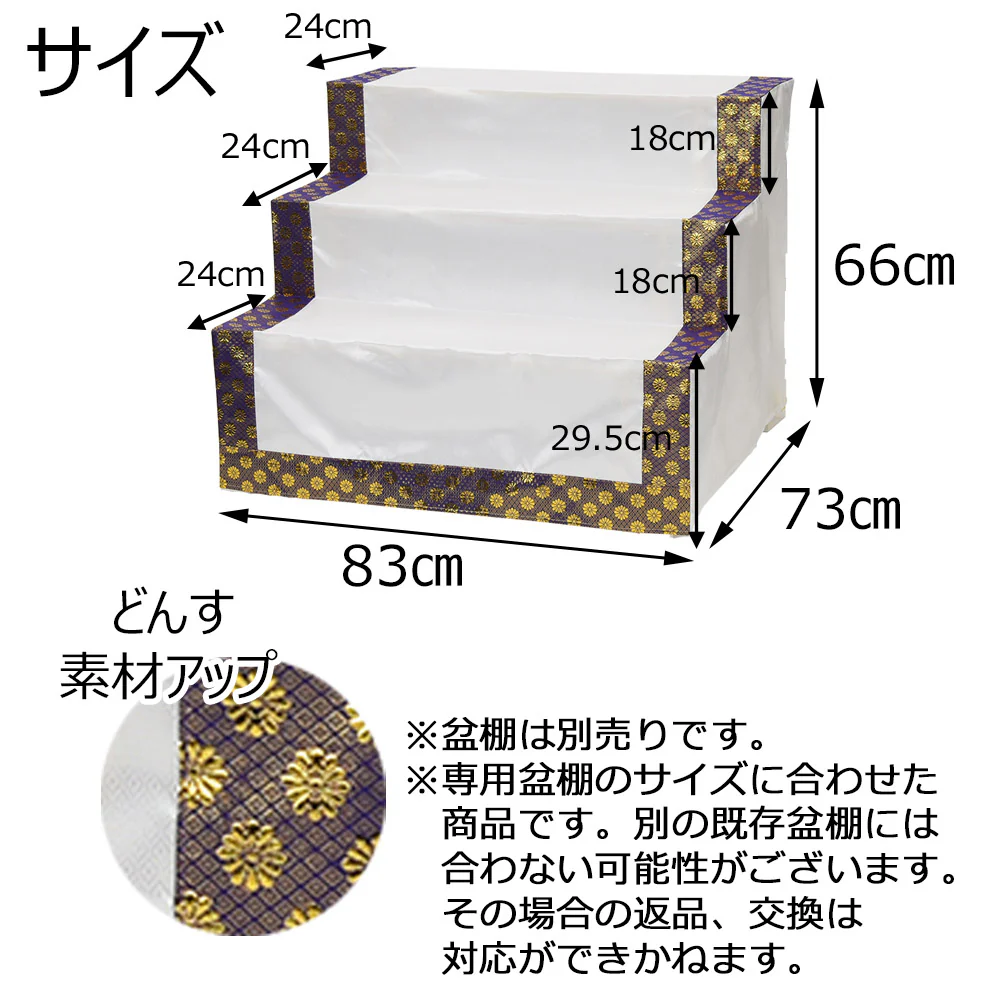 どんす 3段83cm盆棚用 金襴 - Image 4