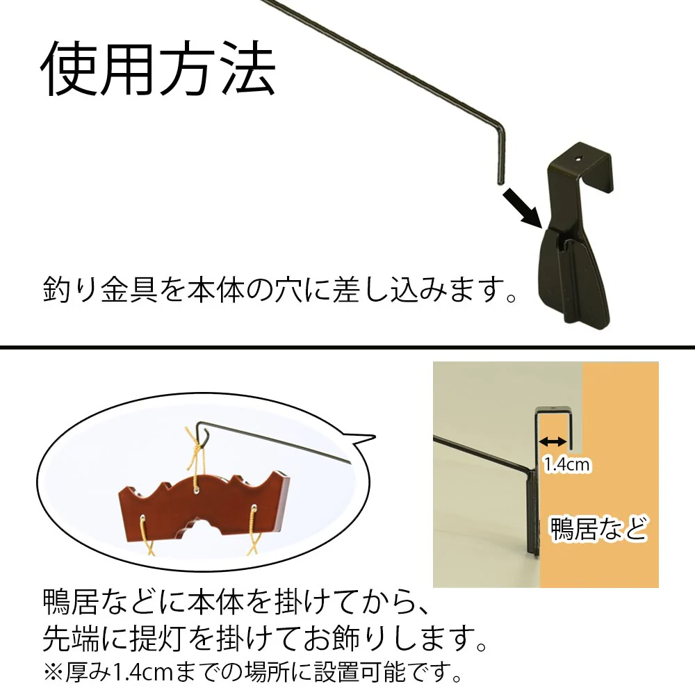 提灯 吊り下げ台器具 長さ約30cm - Image 3