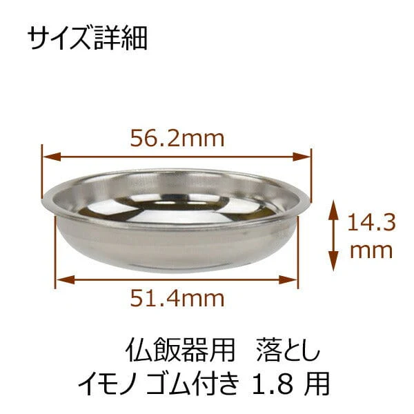 仏飯器用落し イモノゴム付用 1.8寸 - Image 3