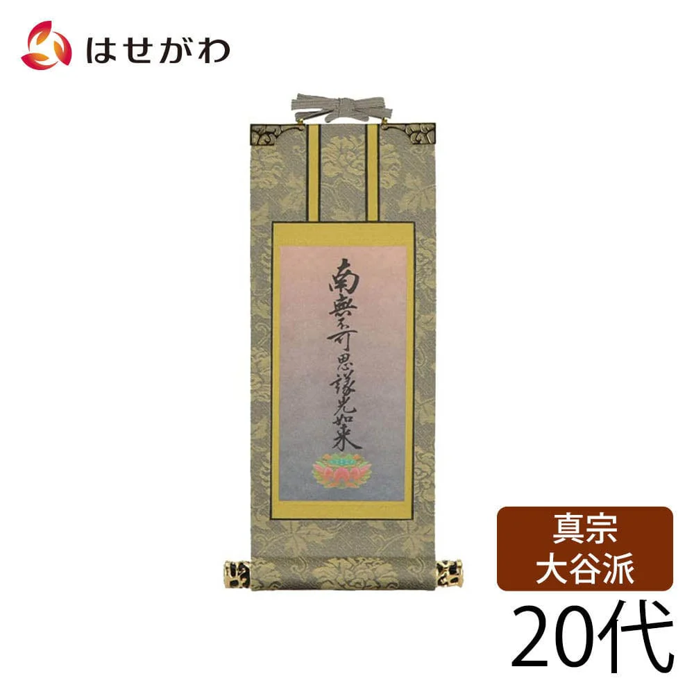 掛軸 東 雅 九字名号 20代