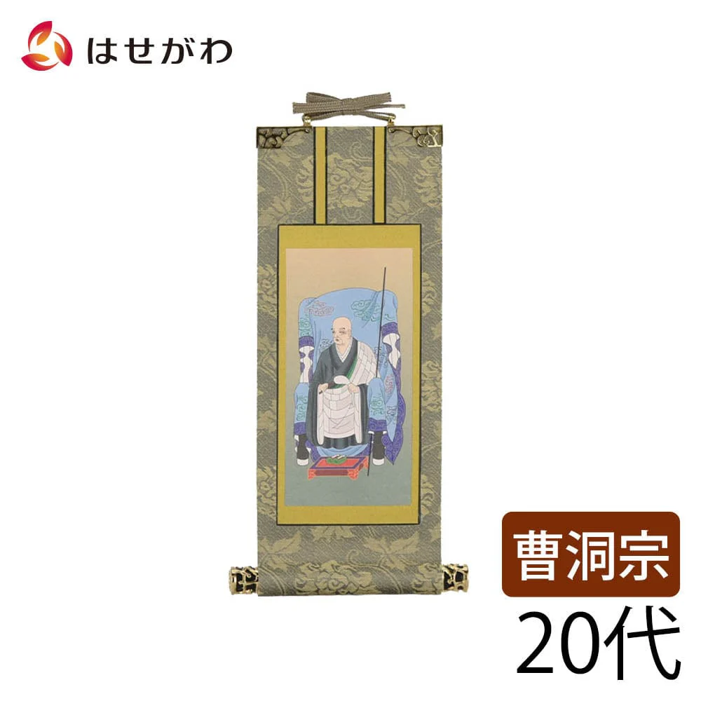 掛軸 曹洞 雅 承陽大師 20代