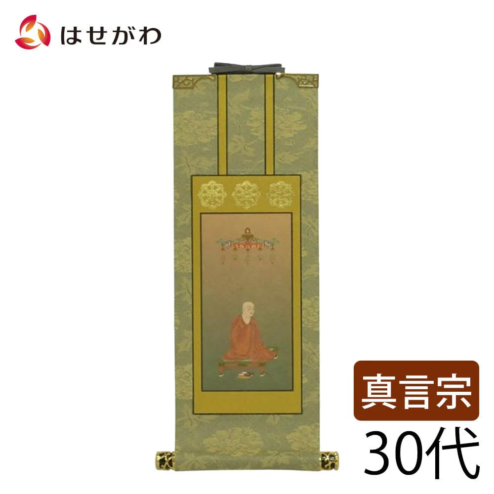 掛軸 真言 雅 興教大師 30代