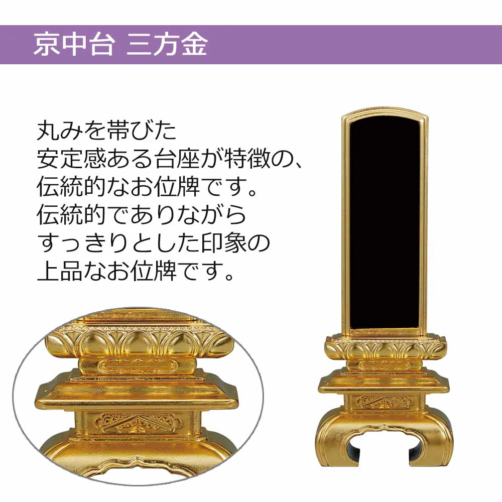 位牌 京中台 三方金 - Image 2