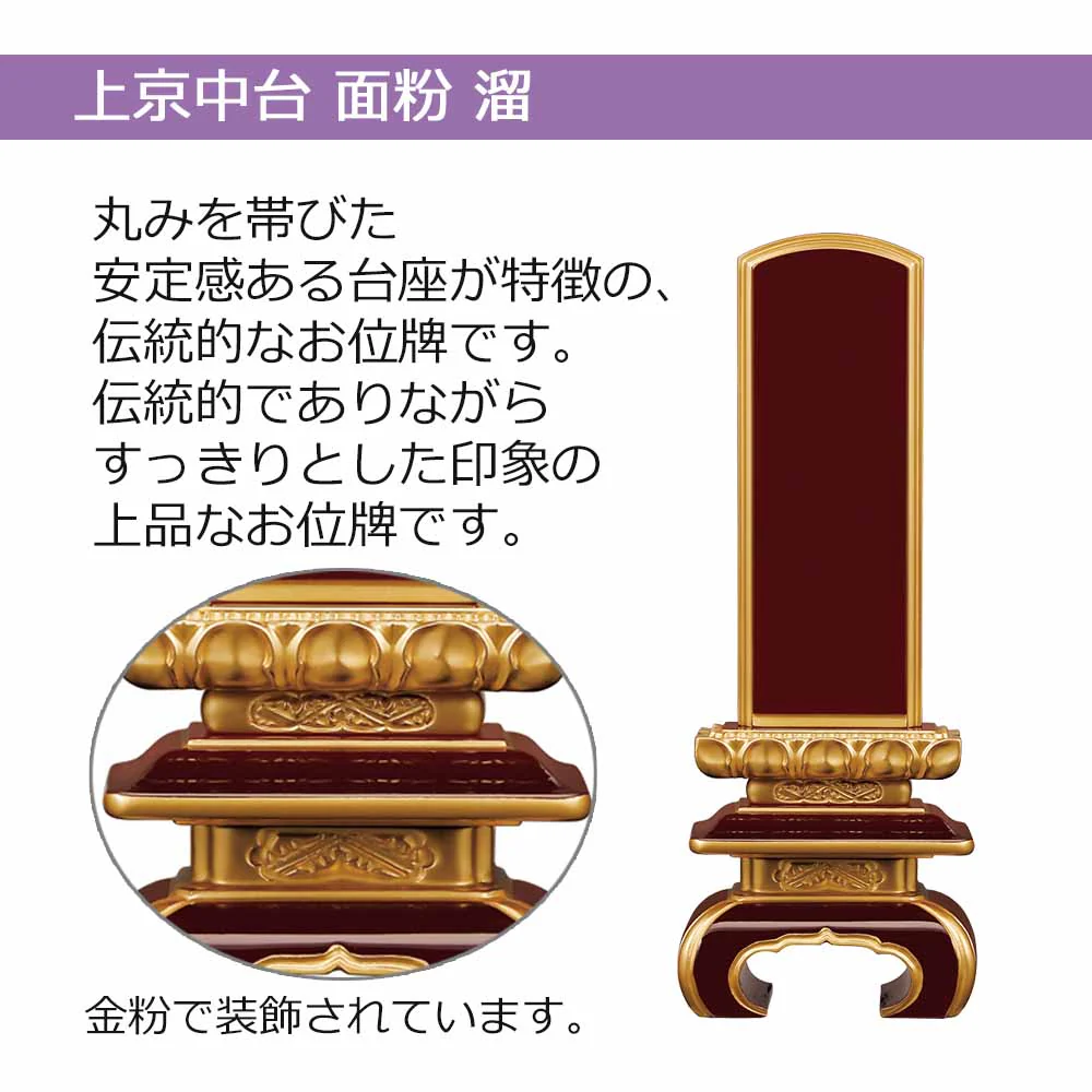 位牌 上京中台 面粉 溜塗 - Image 2