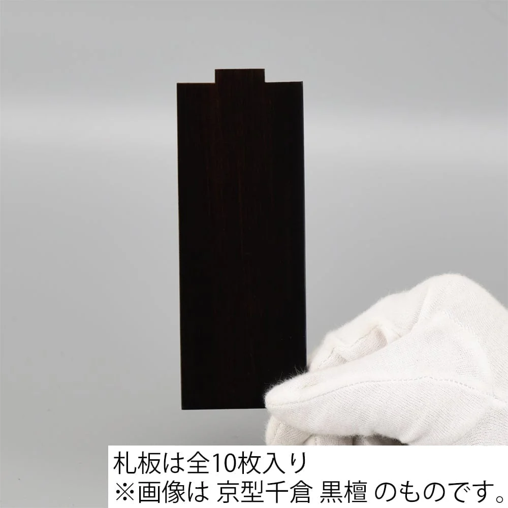 繰出位牌 京型千倉 黒檀 - Image 3