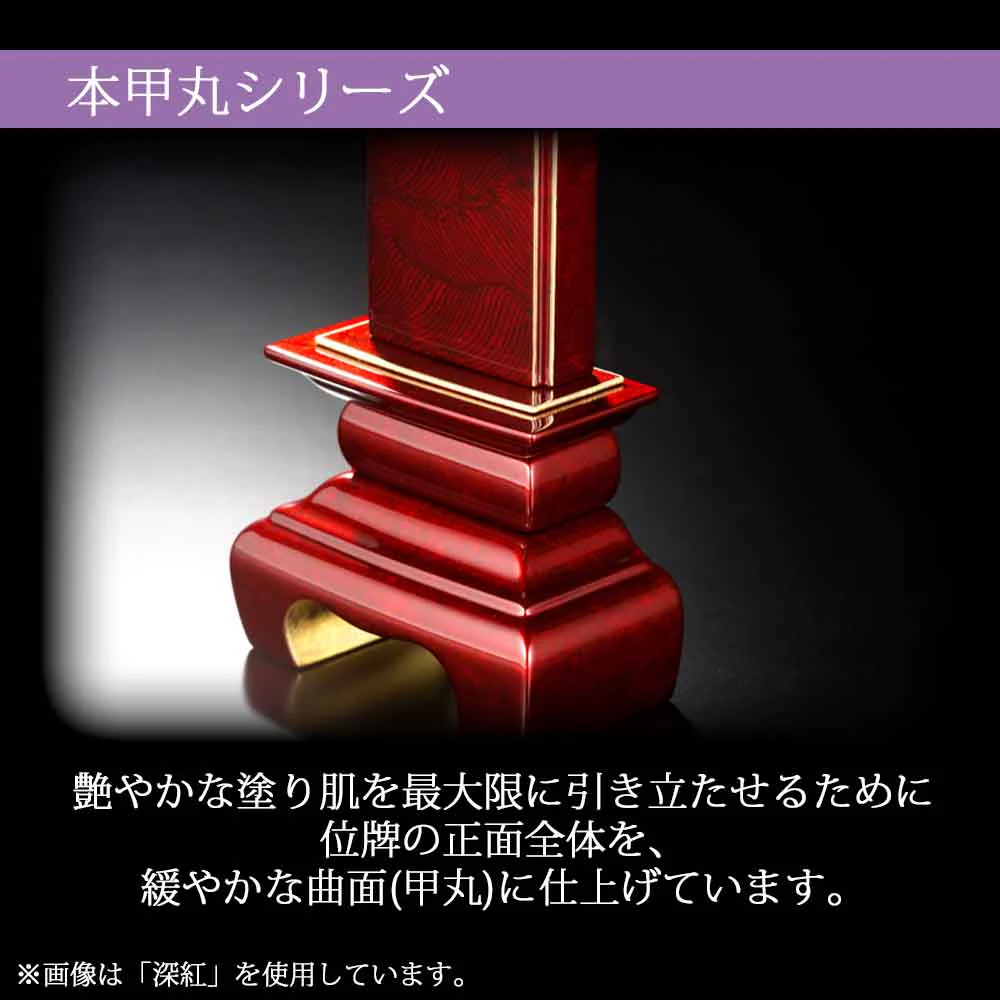 位牌 本甲丸 さざれ波 深紅 - Image 3