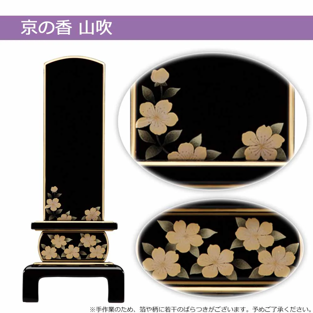位牌 京の香 総丈20.3cm - Image 6