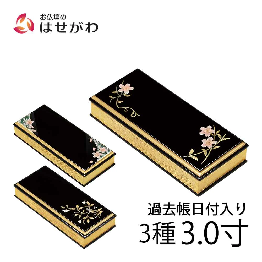 過去帳 上蒔絵 日付入 3.0寸