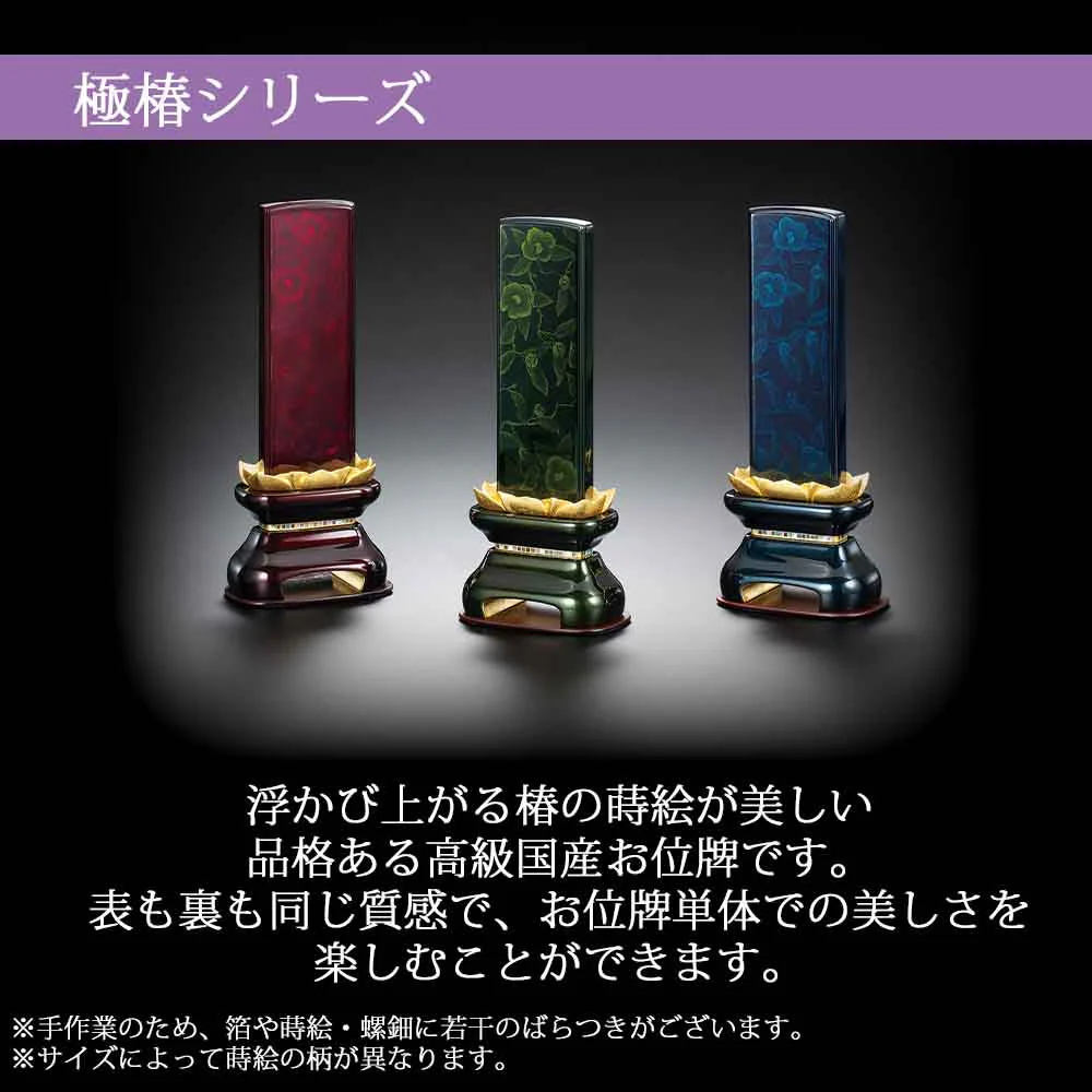 位牌 極椿 金古木(きわみつばき きんこもく) - Image 2