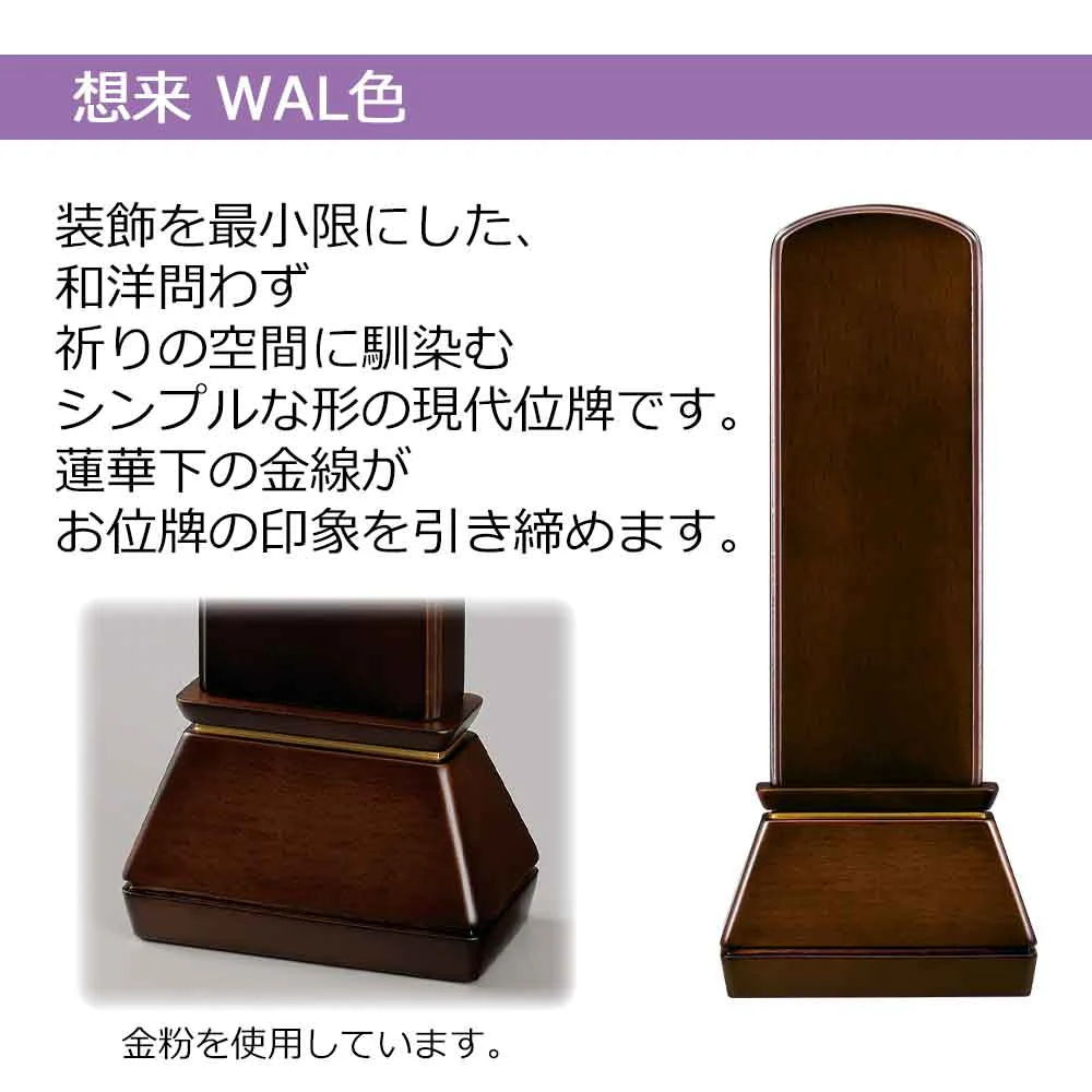 位牌 想来 ウォールナット色 - Image 2