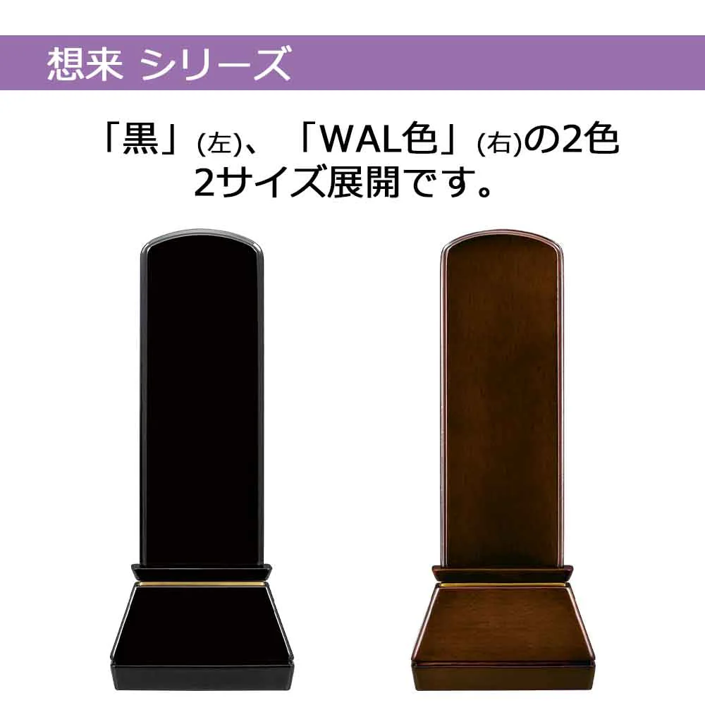 位牌 想来 ウォールナット色 - Image 3