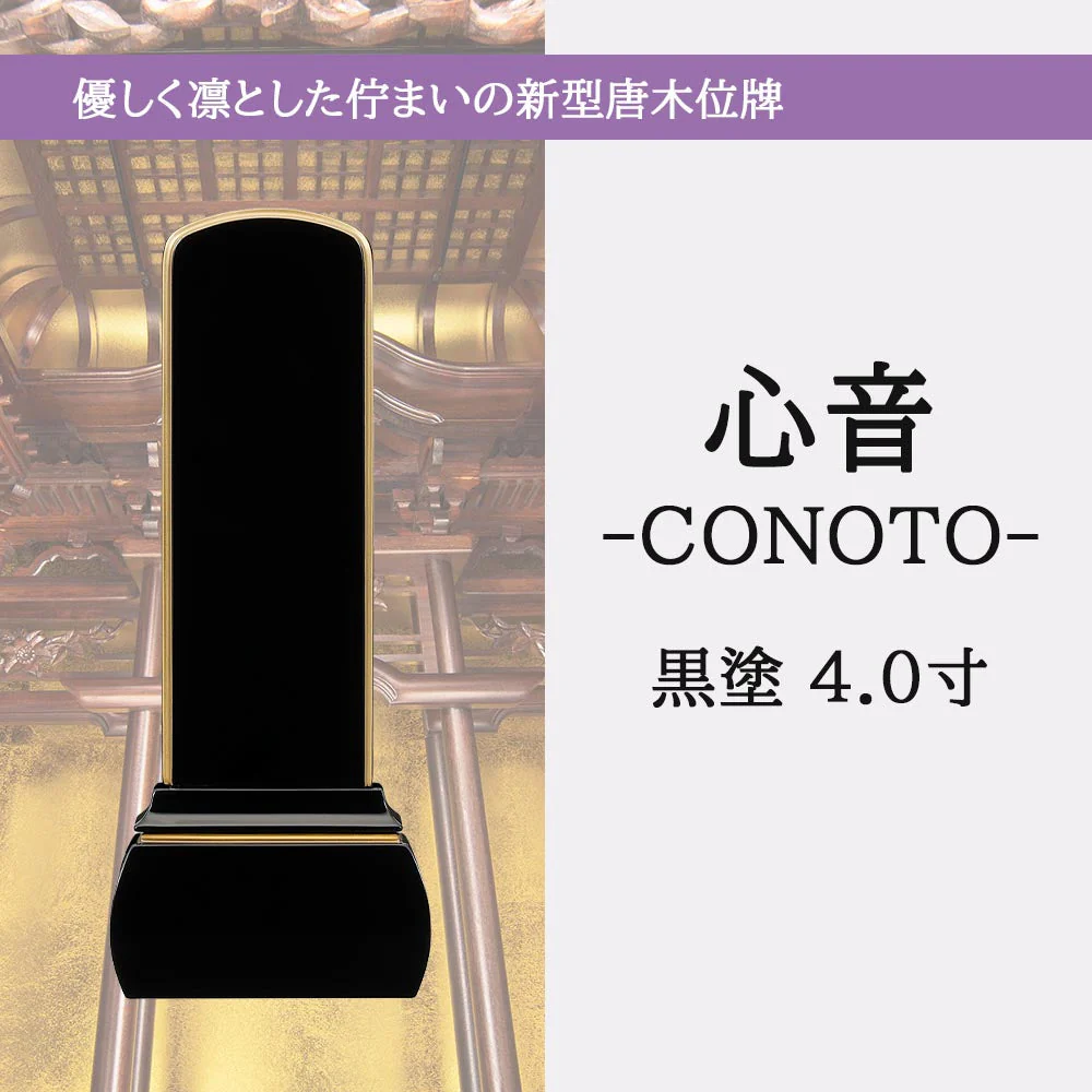 【WEB限定】位牌 心音 CONOTO 黒塗 - Image 2