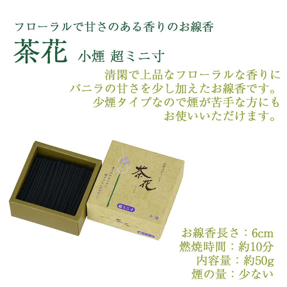 線香 茶花 少煙 超ミニ寸 - Image 2