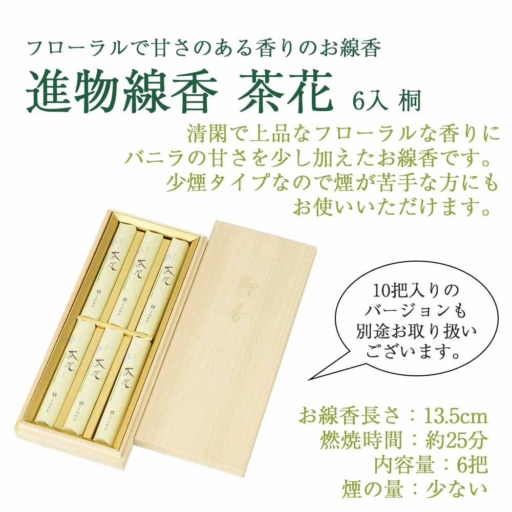 進物線香 茶花 6入桐 - Image 2