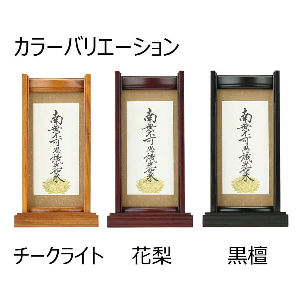 スタンドセット 九字名号 小 - Image 3