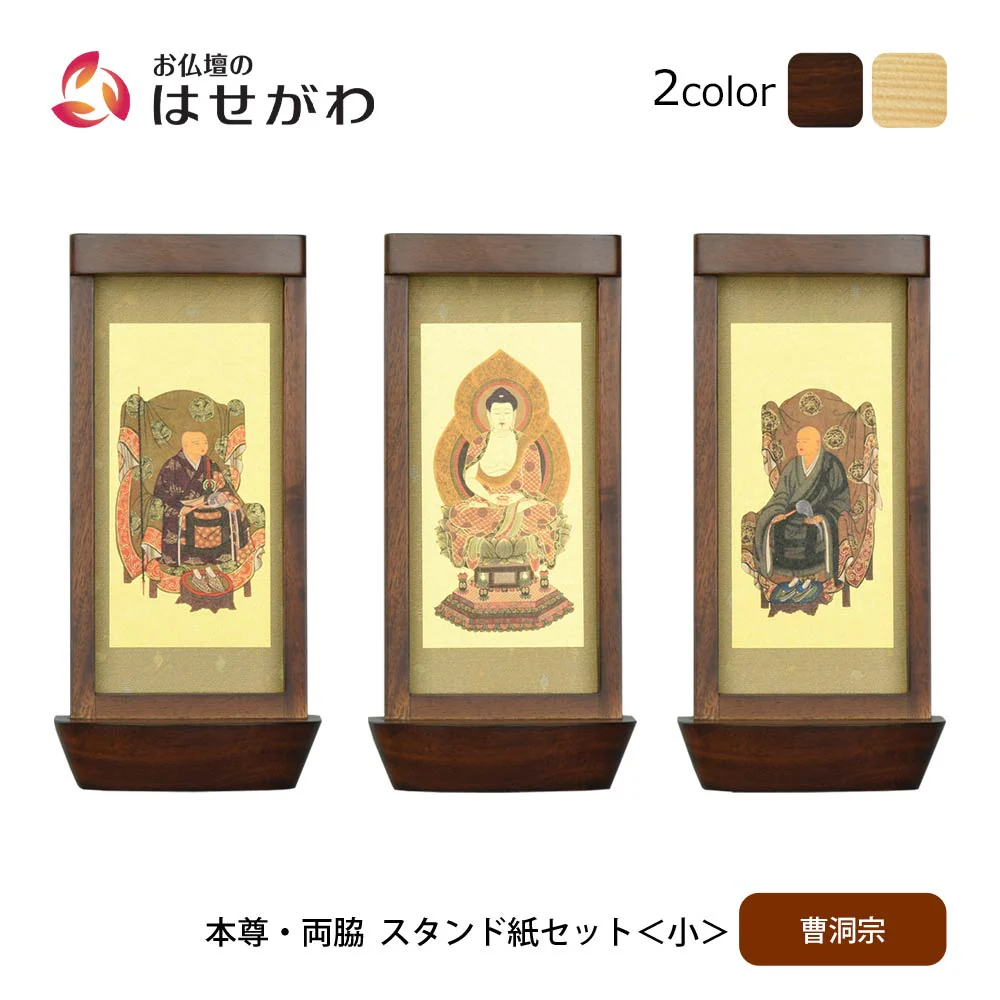 スタンド掛軸 リンネ・スタンド紙セット 曹洞宗 3幅 小