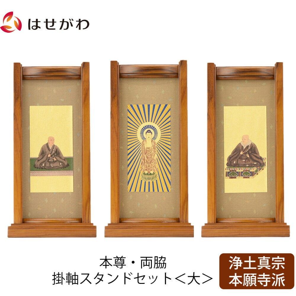 スタンドセット チーク 西 大 3幅