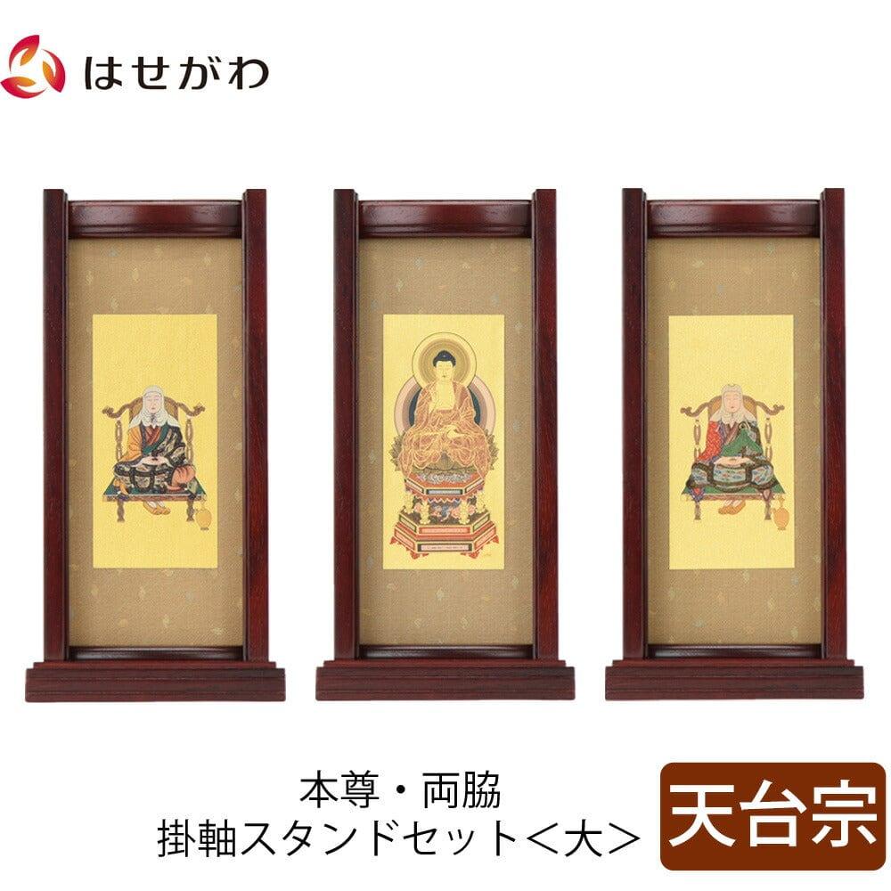 スタンドセット 花梨 天台 大 3幅