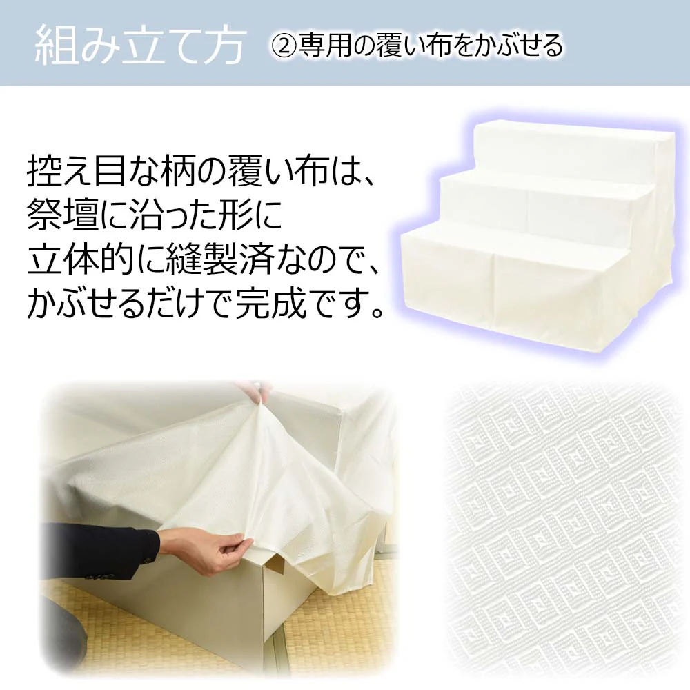 【WEB限定】後飾り祭壇 写真立・覆い布付 3段 - Image 6