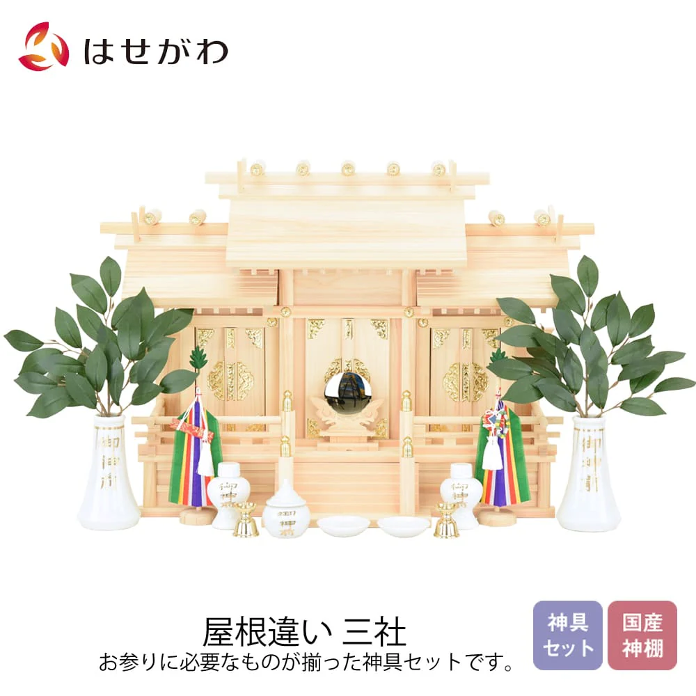 神棚 神具セット 屋根違い 三社 別寸 小 桧
