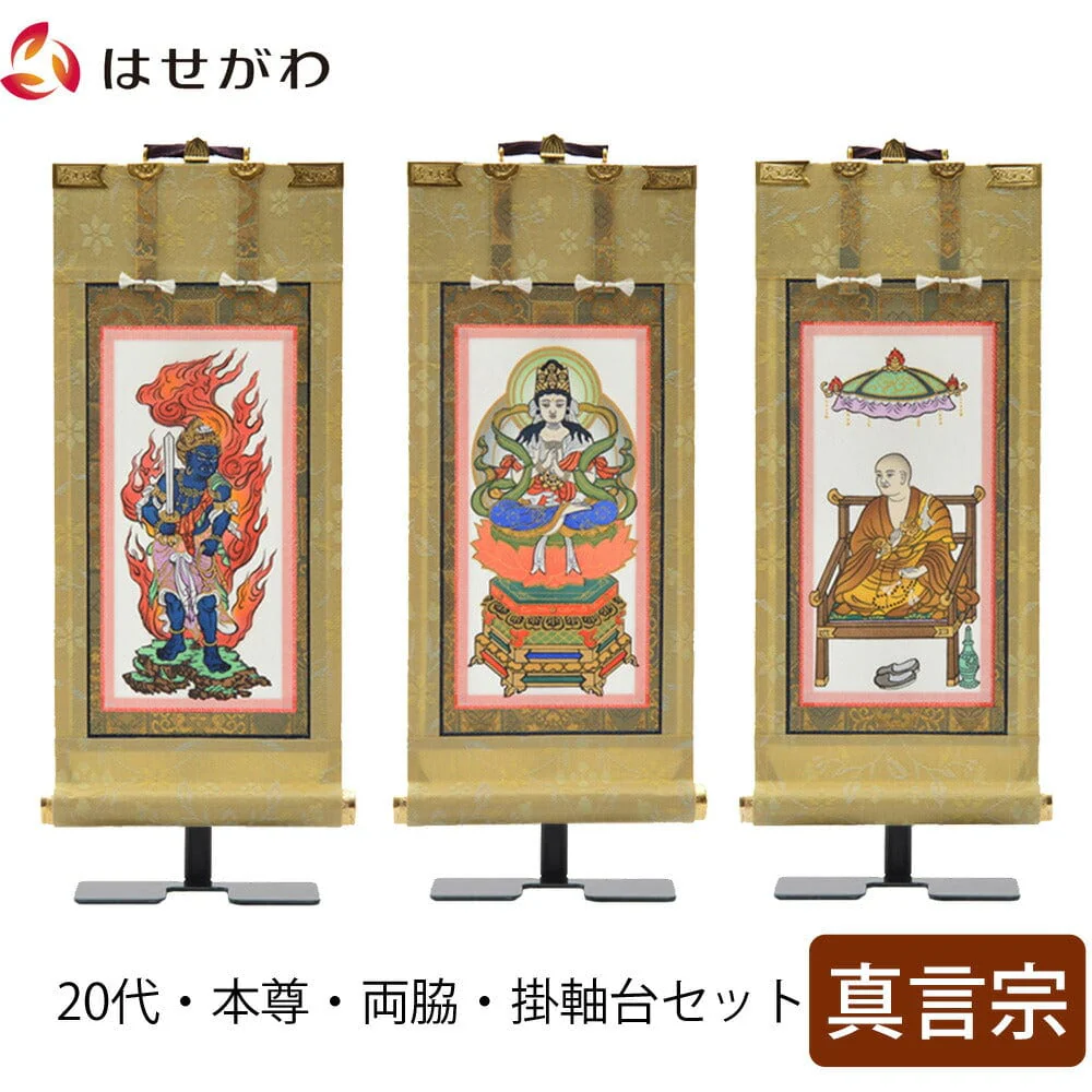 掛軸セット 願 真言宗 20代 3幅