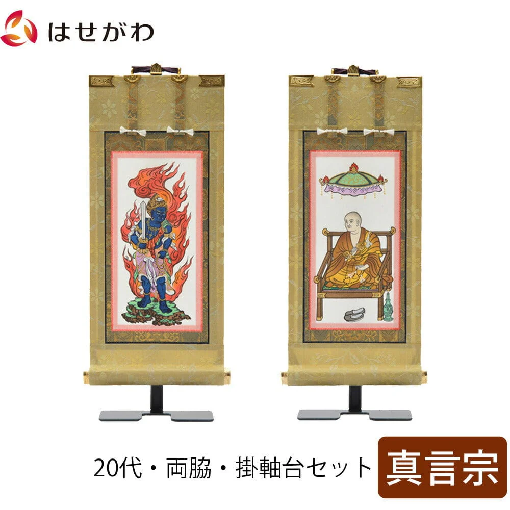 掛軸セット 願 真言宗 20代 2幅