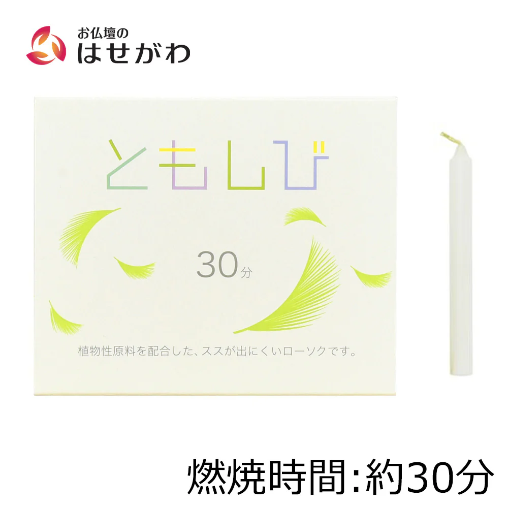 ローソク ともしび30 植物性